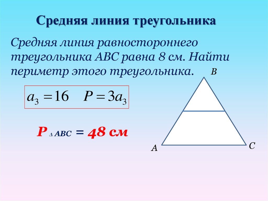 Как найти периметр треугольника через среднюю линию. Средняя линия равностороннего треугольника. Средняя линия равнобедренного треугольника формула. Свойства средней линии равнобедренного треугольника. Средняя линия треугольника в равнобедренном треугольнике.