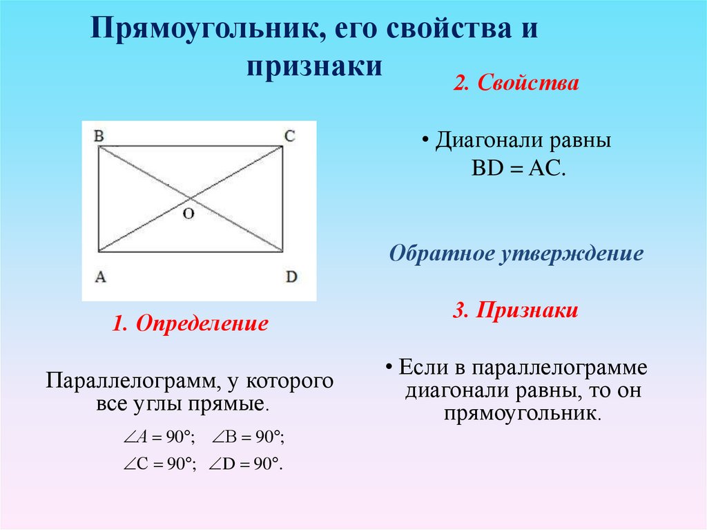 Виды диагоналей. Свойства прямоугольника. Прямоугольник его свойства и признаки. Свойства диагоналей прямоугольника. Прямоугольник и его свойства.