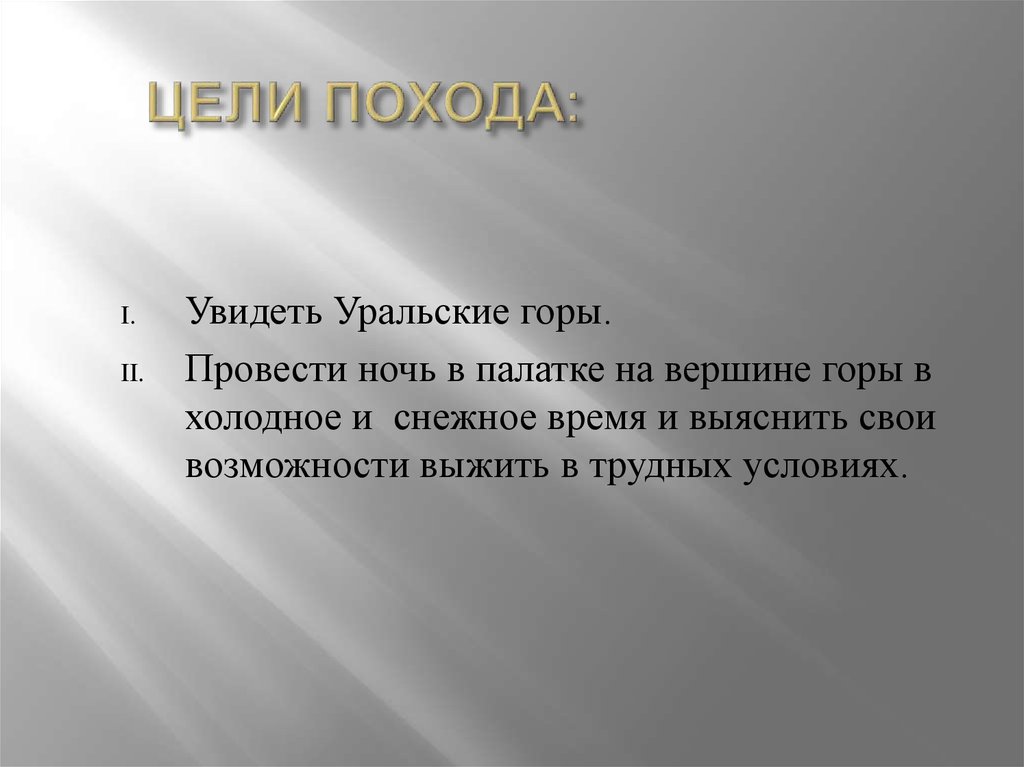 Цели 1 похода. Цель похода. Цели и задачи туристического похода. Цель похода для школьников. Какие могут быть цели похода.