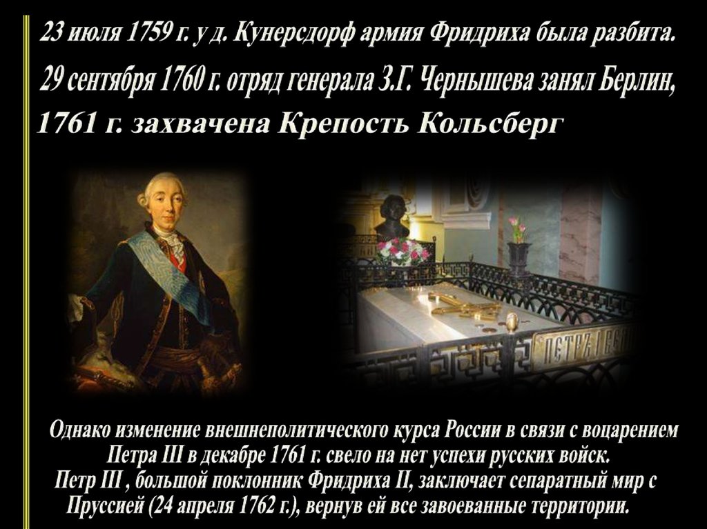 Поклонник пруссии. Сепаратный Петербургский мир 1762 г..