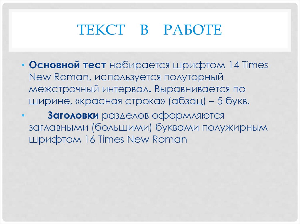 Шрифт 14 times new roman