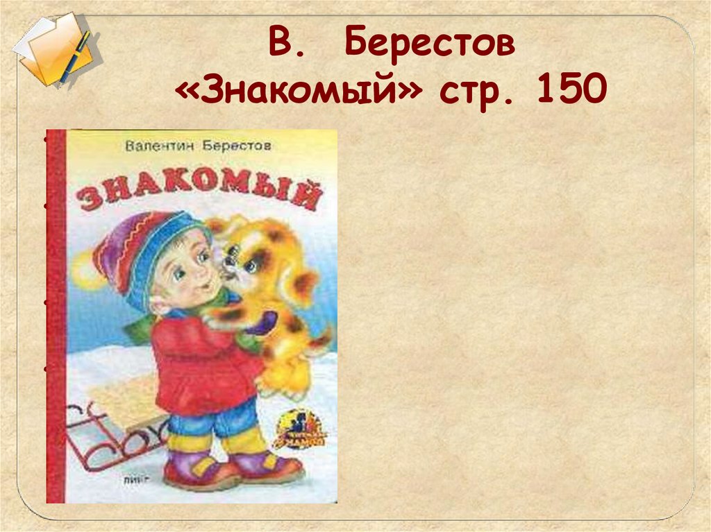 В д берестов знакомый путешественники кисточка 2 класс конспект и презентация