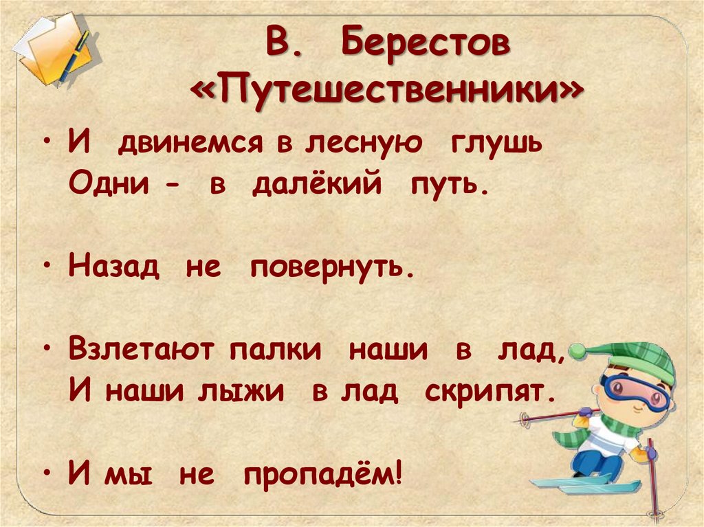 Знакомый класс. Стихотворение путешественники. Берестов путешественники. Стих путешественники Берестов. Берестов знакомый путешественники.