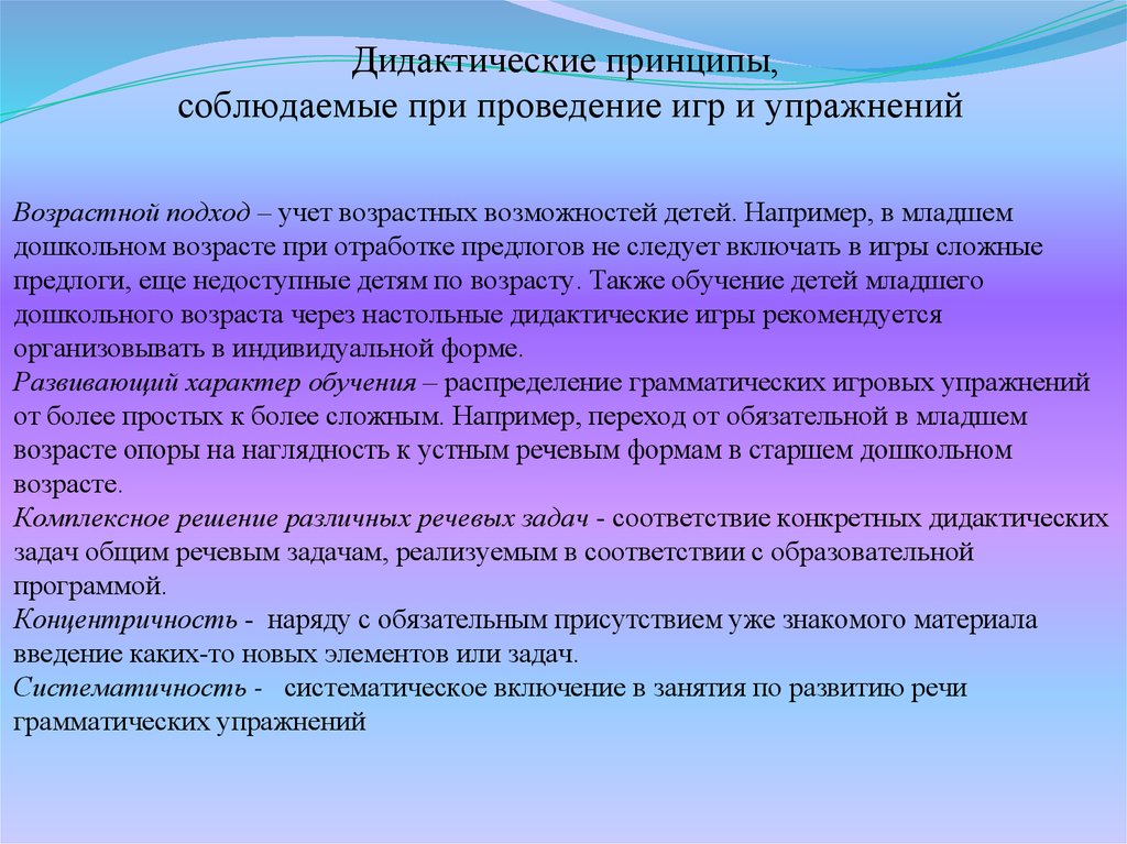 В процессе проведения дидактической. Дидактические принципы. Проведение дидактических игр. Основные дидактические принципы и условия проведения игр-занятий.. Принципы дидактической игры.