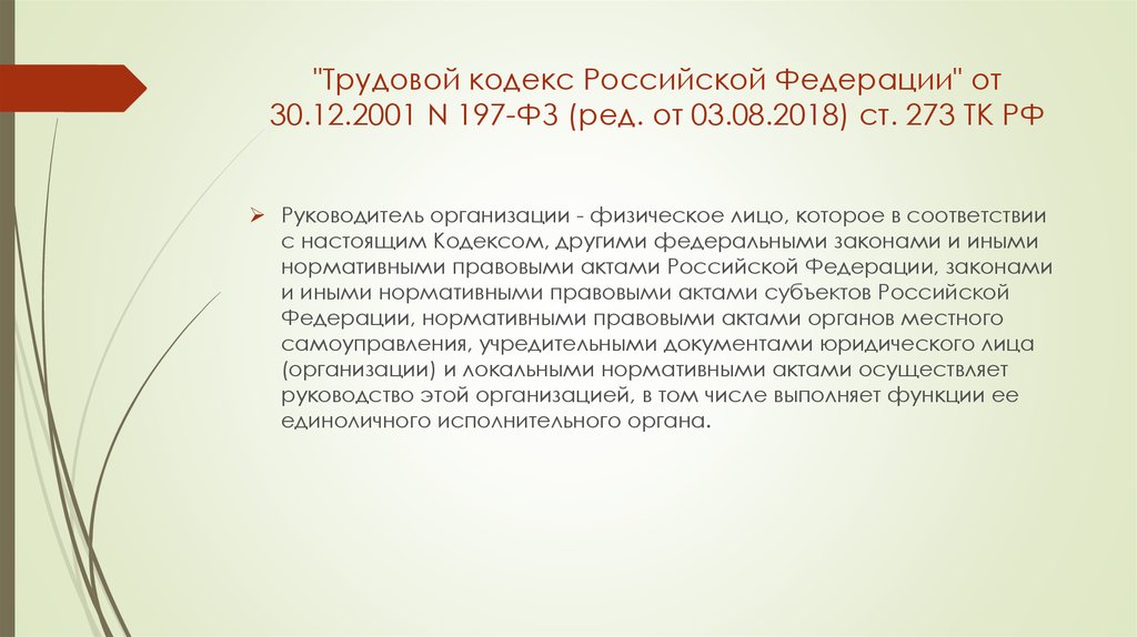 Правовой статус руководителя образовательной организации презентация