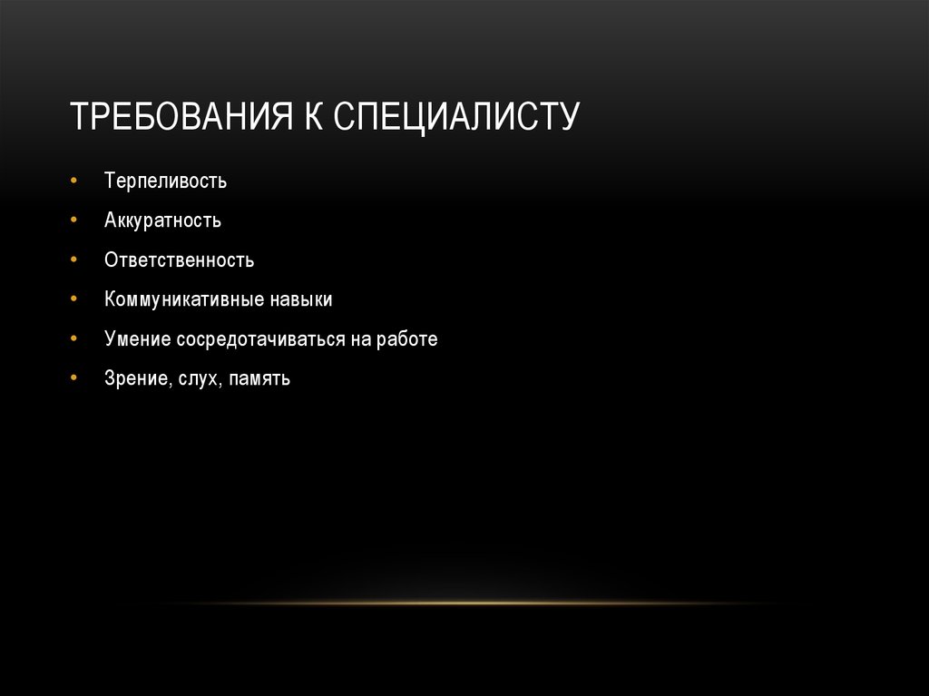 ТРЕБОВАНИЯ К СПЕЦИАЛИСТУ