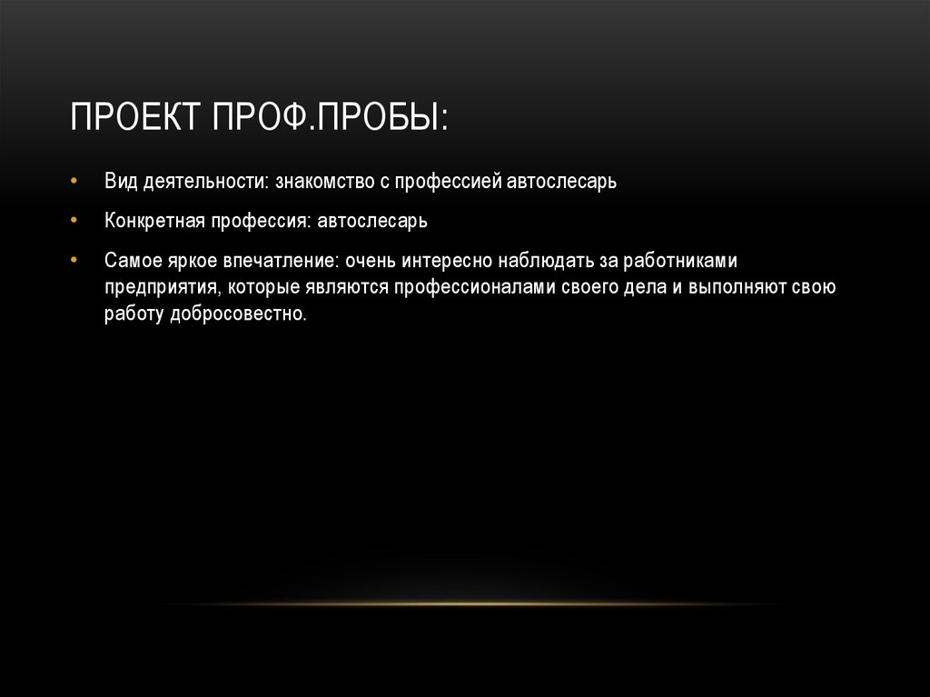 Проект проф.пробы: