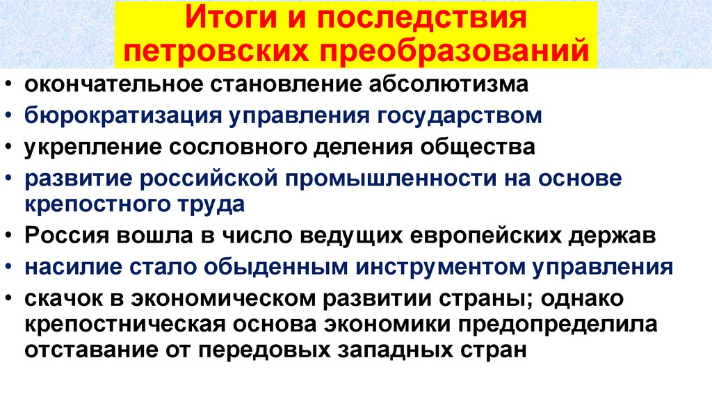 Назови последствия петровских преобразований. Итоги петровских преобразований. Последствия петровских преобразований. Итоги и последствия петровских преобразований. Итоги петровскихпреоб.