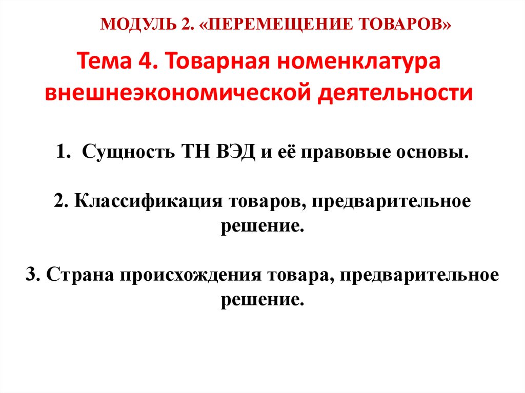 Товарная номенклатура внешнеэкономической. Вакуумный модуль ТНВЭД. Живые животные тн ВЭД. ТНП вэ 1подшипники на вентилятор ТНП вэ 1.