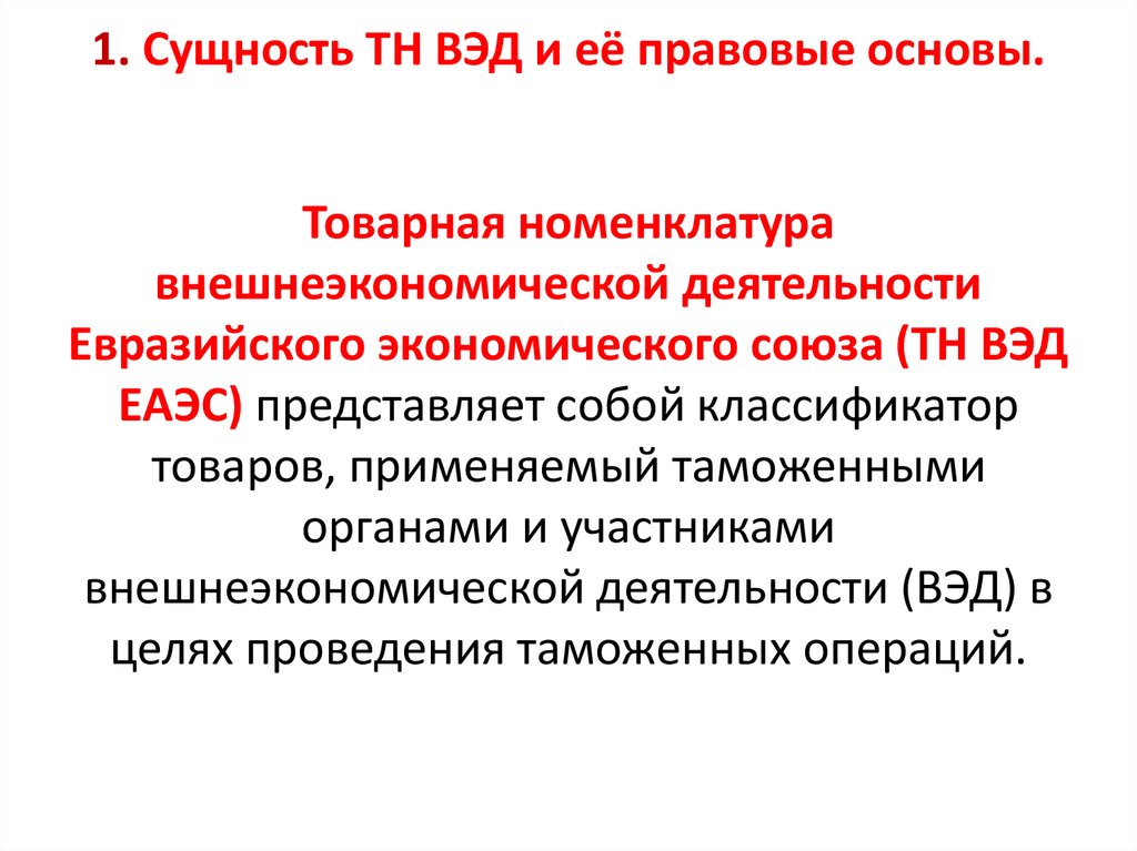 Товарная номенклатура внешнеэкономической деятельности