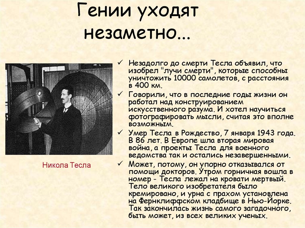 Великий ученый тесла текст. Луч смерти Никола Тесла. Лучевое оружие Теслы. Оружие Луч смерти Теслы. Лучевое оружие 