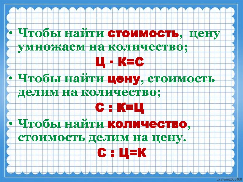 Номинал числа. Цена количество стоимость. Задачи цена количество стоимость. Цена количество стоимость памятка. Цена количество стоимость клипарт.