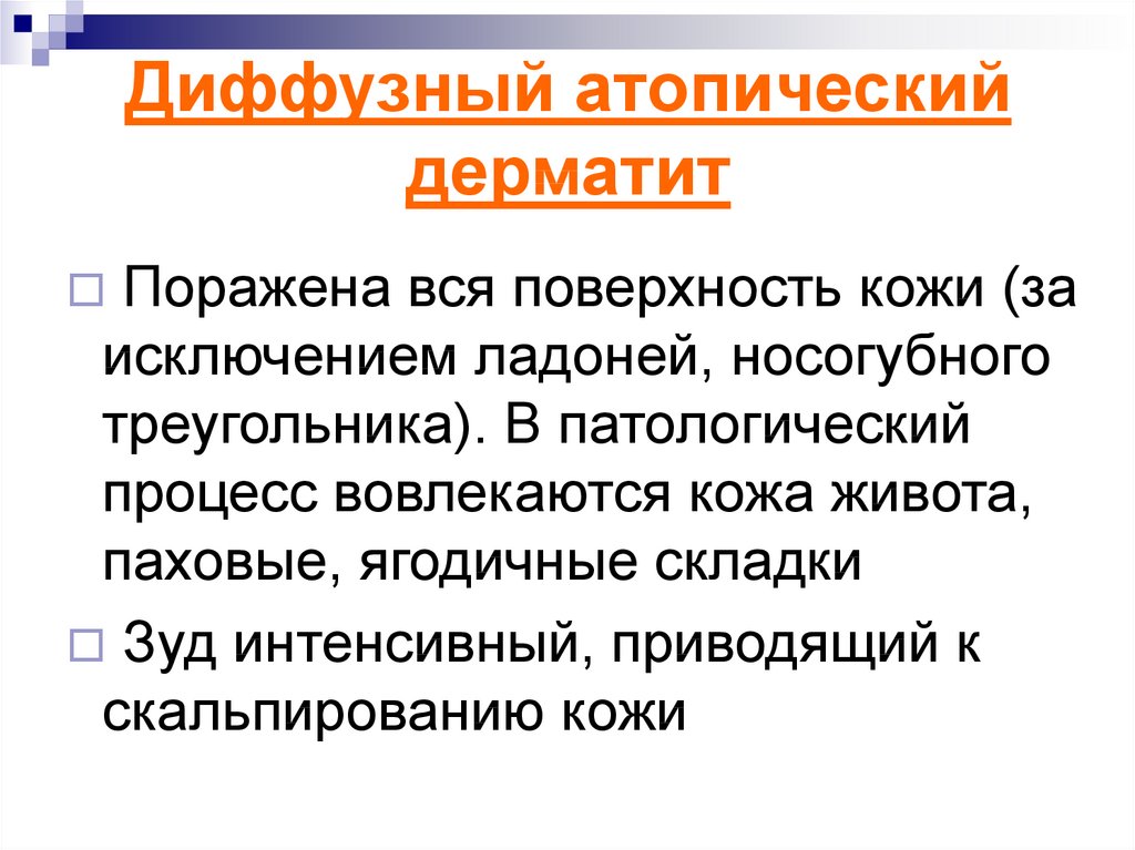 Атопический дерматит отзывы. Диффузный атопический дерматит. Диффузное распространение атопический дерматит. Атопический дерматит ограниченный распространенный диффузный. Аллергический дерматит диффузный.