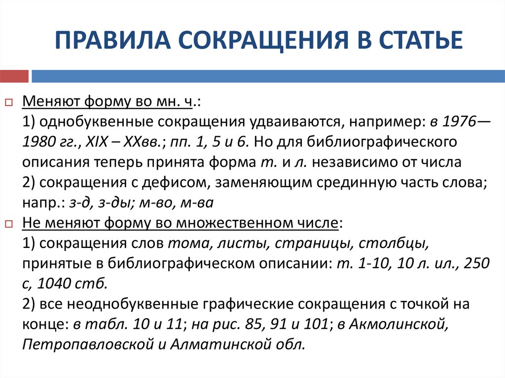 Правленная статья. Правила сокращения. Правильное сокращение статей. Сокращение частями статьи. Сокращение слова статей.