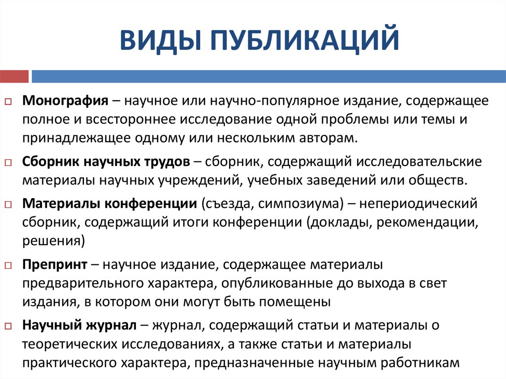 Научные статьи понятой. Виды публикаций. Виды научных публикаций. Виды научных статей. Формы публикации информации.