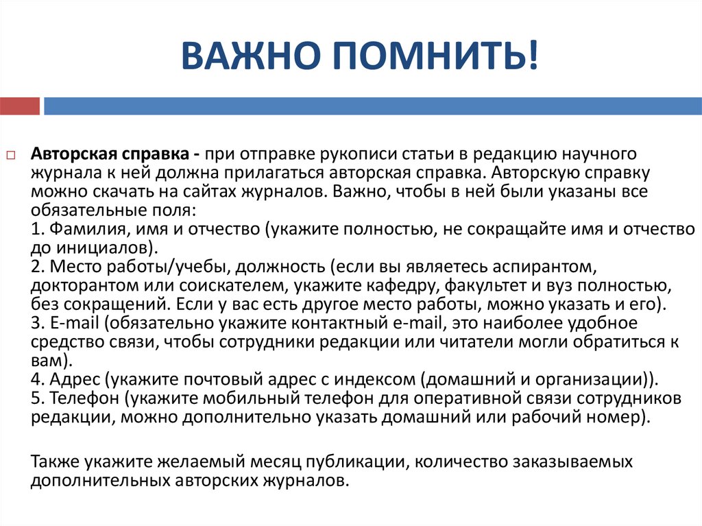 Редакция научный. Авторская справка. Авторская справка пример. Авторская справка для статьи. Авторская справка к статье образец.