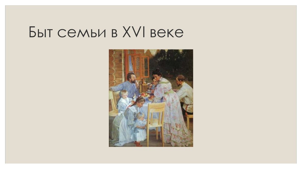 Брак и семья в России в XVI веке - презентация онлайн