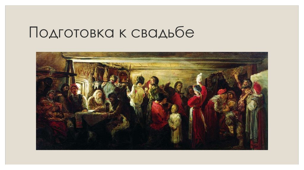 Подготовка к свадьбе