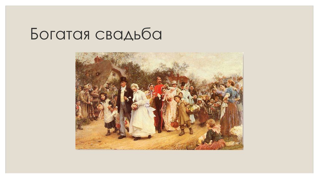 Богатая свадьба