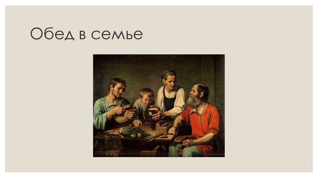 Обед в семье