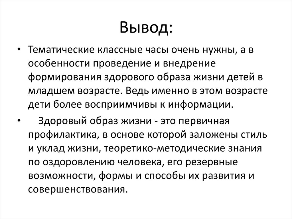 Вывод классного. Заключение классного часа. Вывод классного часа. Вывод по классному часу. Вывод посещения классных часов.