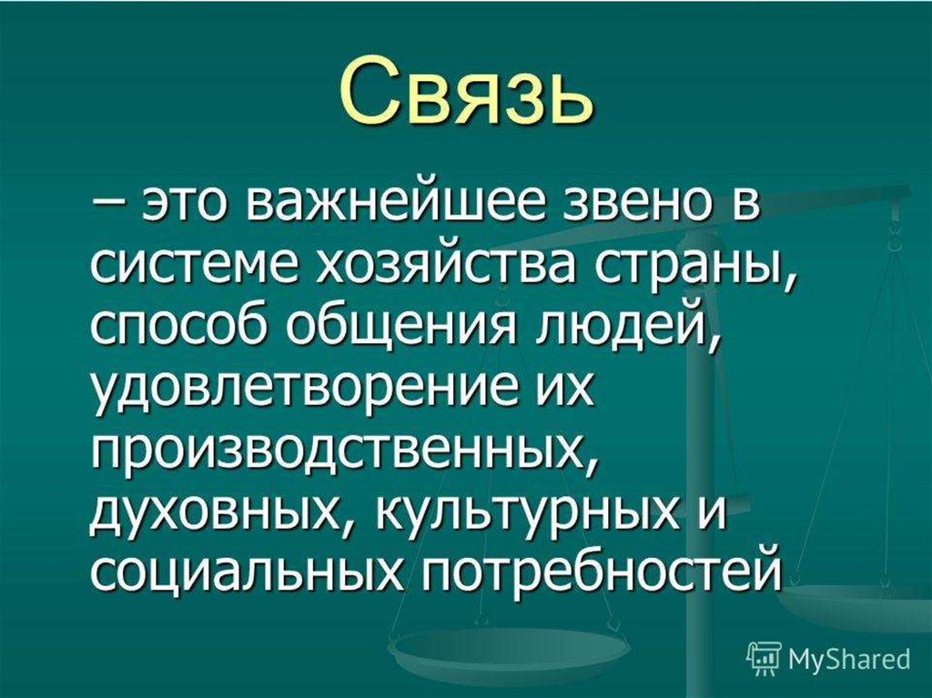 Современные средства связи и коммуникации их влияние на нашу жизнь презентация 6 класс