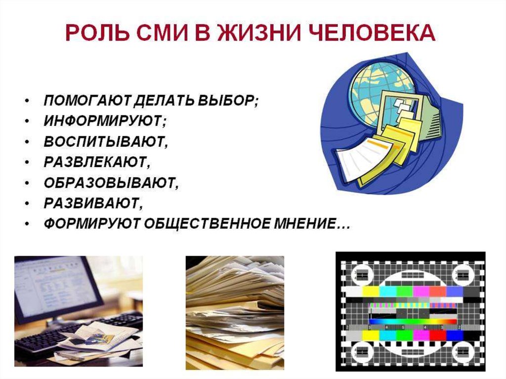 Что значит сми. Роль средств массовой информации. Роль СМИ В жизни человека. Роль средств массовой информации в жизни общества. Роль средств СМИ.