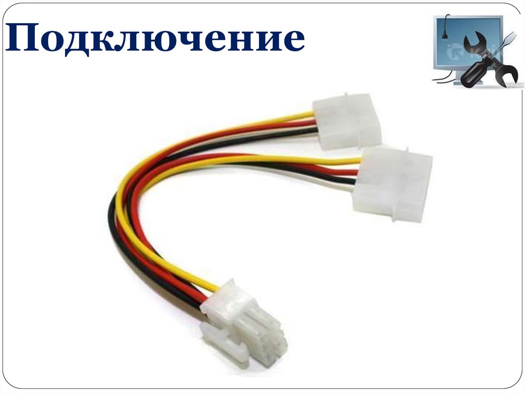 Подключение