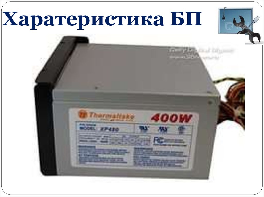 Харатеристика БП