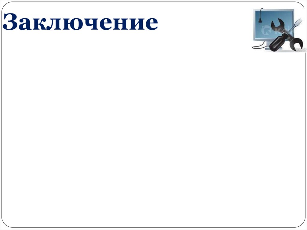 Заключение