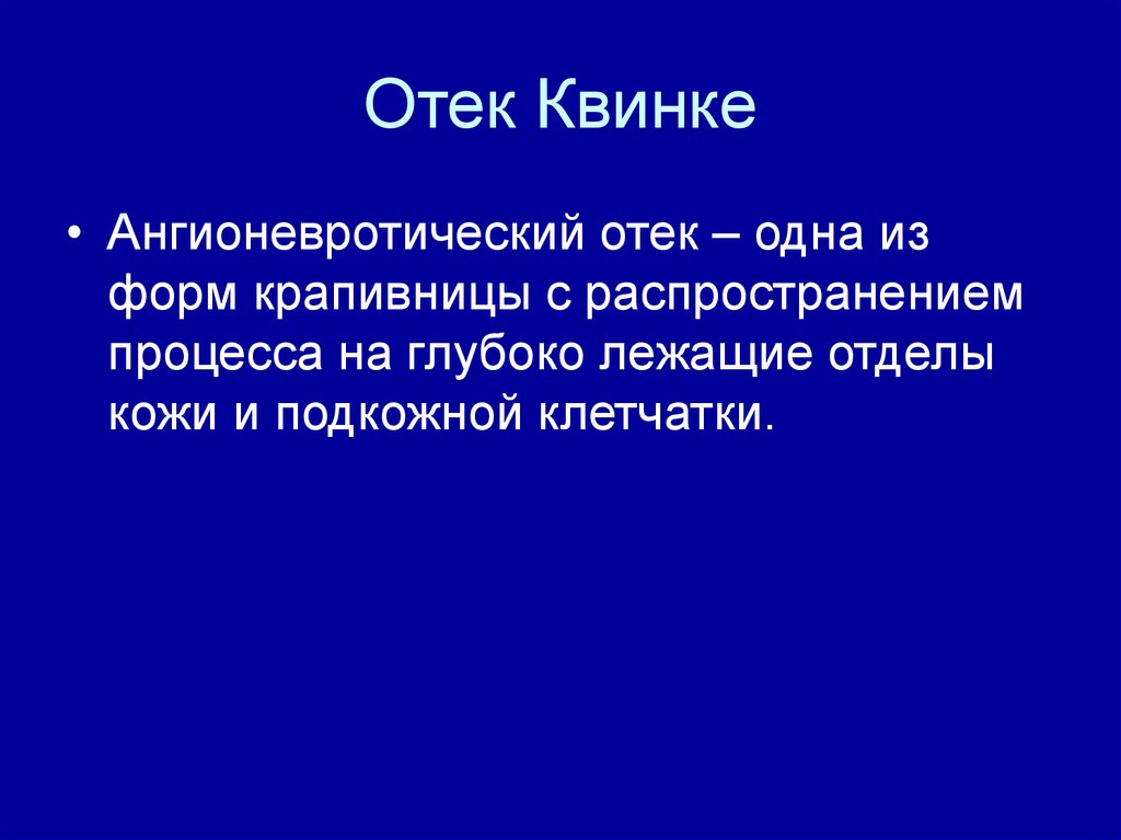 Отек квинке карта смп