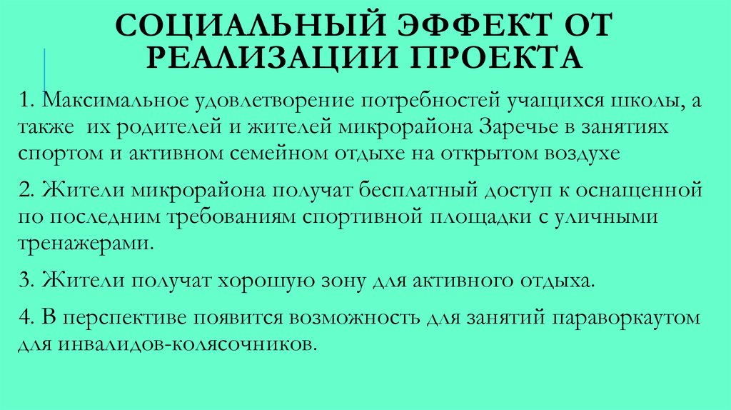 Отсутствие побочных эффектов реализации проекта является необходимым