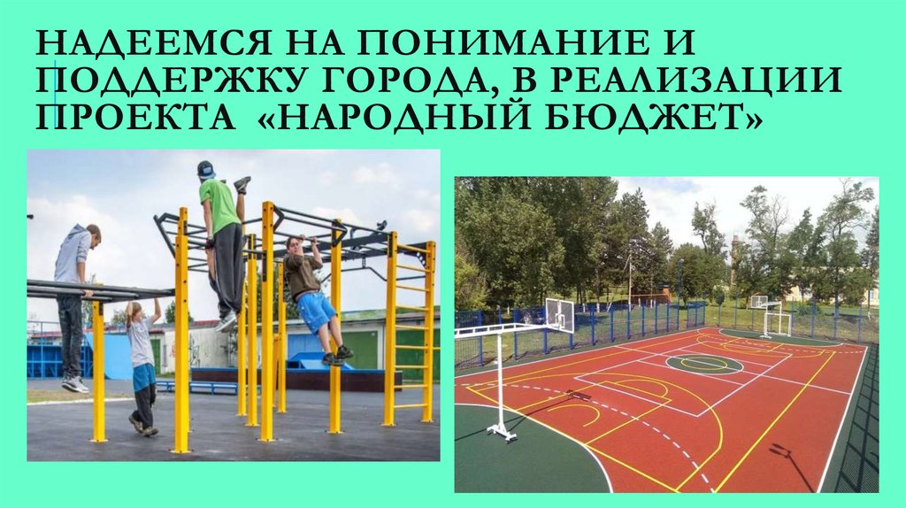 Спортивная площадка презентация