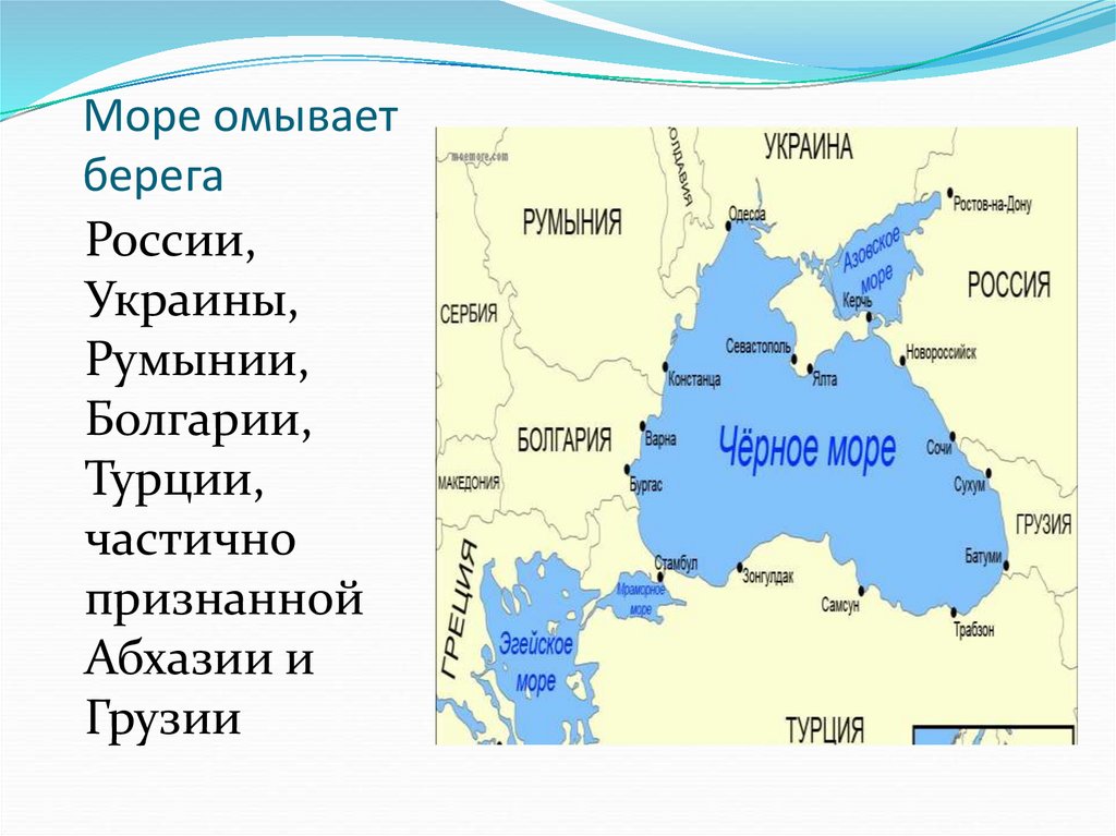 Какое море омывает побережье россии. Чёрное море омывает берега. Страны омываемые морями. Какие моря омывают страны. Какие с страны омываютчерное море.