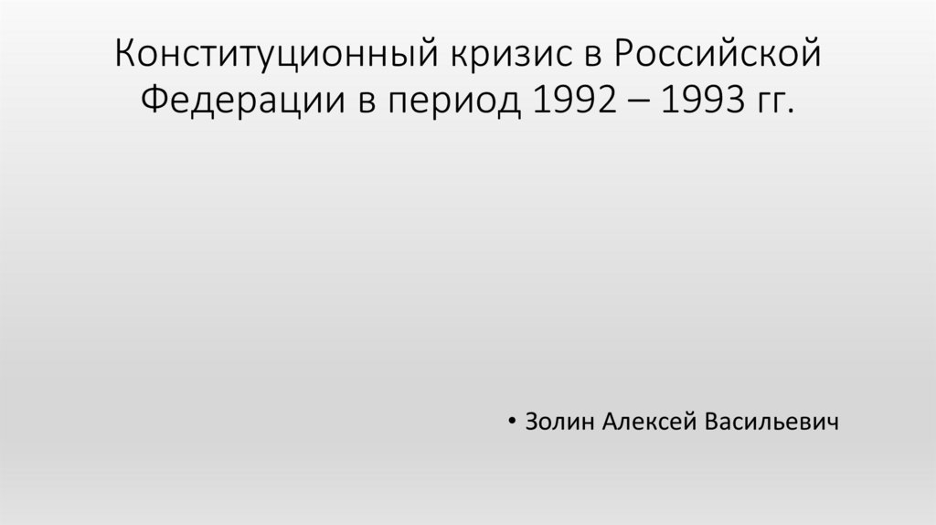 В период с 1992 по. Конституционный кризис в России 1992 1993. Конституционный кризис. Конституционный кризис 1993 года. Углубление конституционного кризиса.