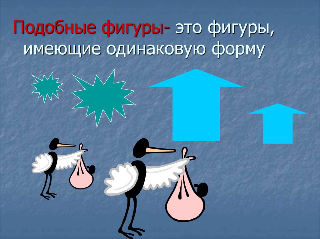 Рисунки подобных фигур. Подобные фигуры. Подобные фигуры имеют одинаковую форму. Подобные картинки. Подобный.