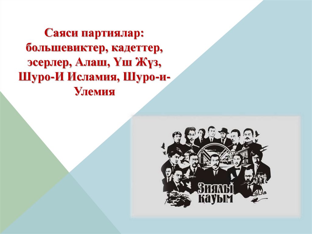 Үш жүз партиясы. Партиялар. Шуро-и-Исламия. Большевиктер. Партиялар лозунг.