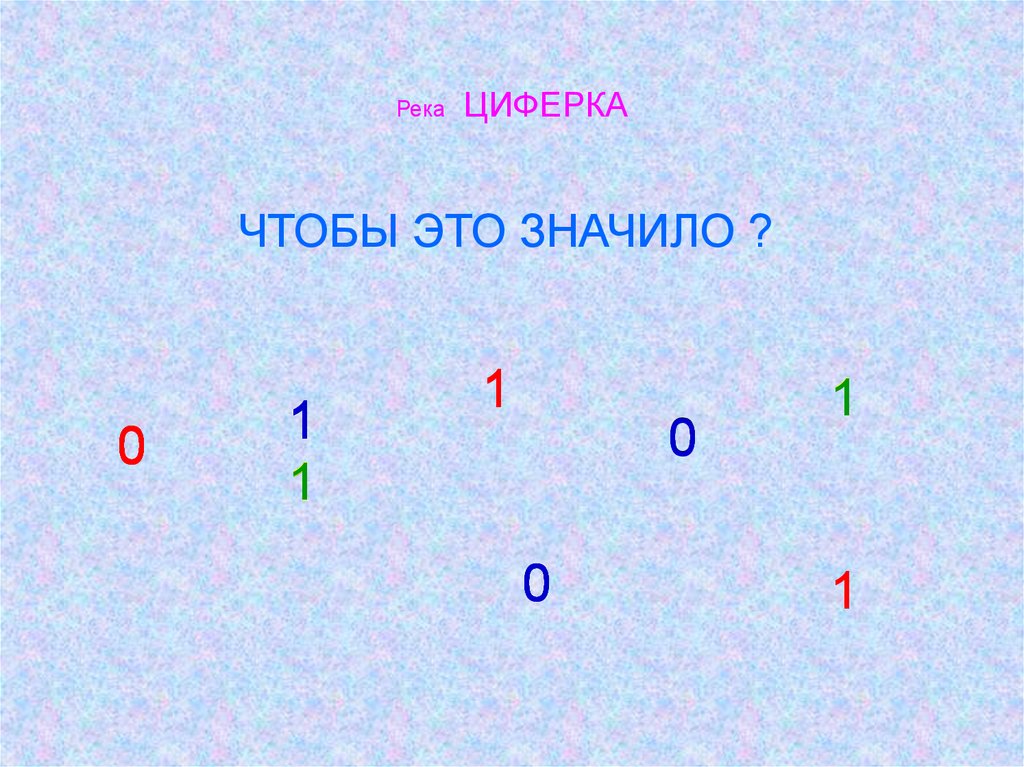 Слово циферка 3