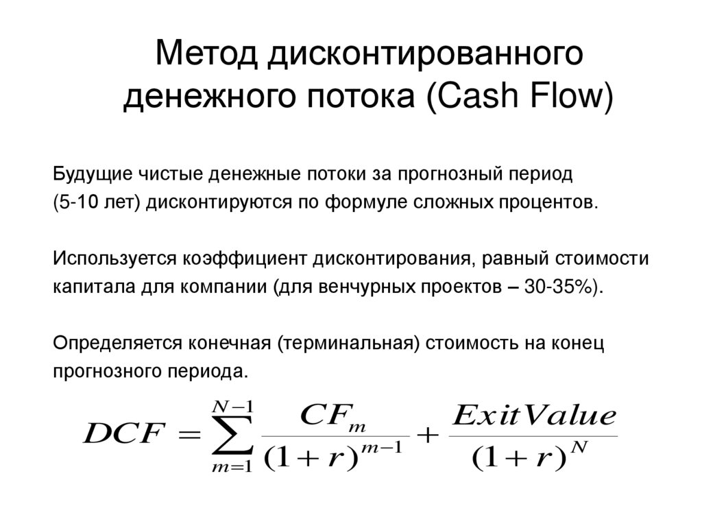 Дисконтирование денежного потока инвестиционного проекта это