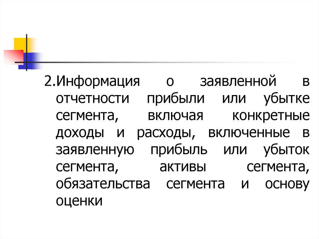 Прибыв или прибыв. МСФО 8 операционные сегменты презентация.