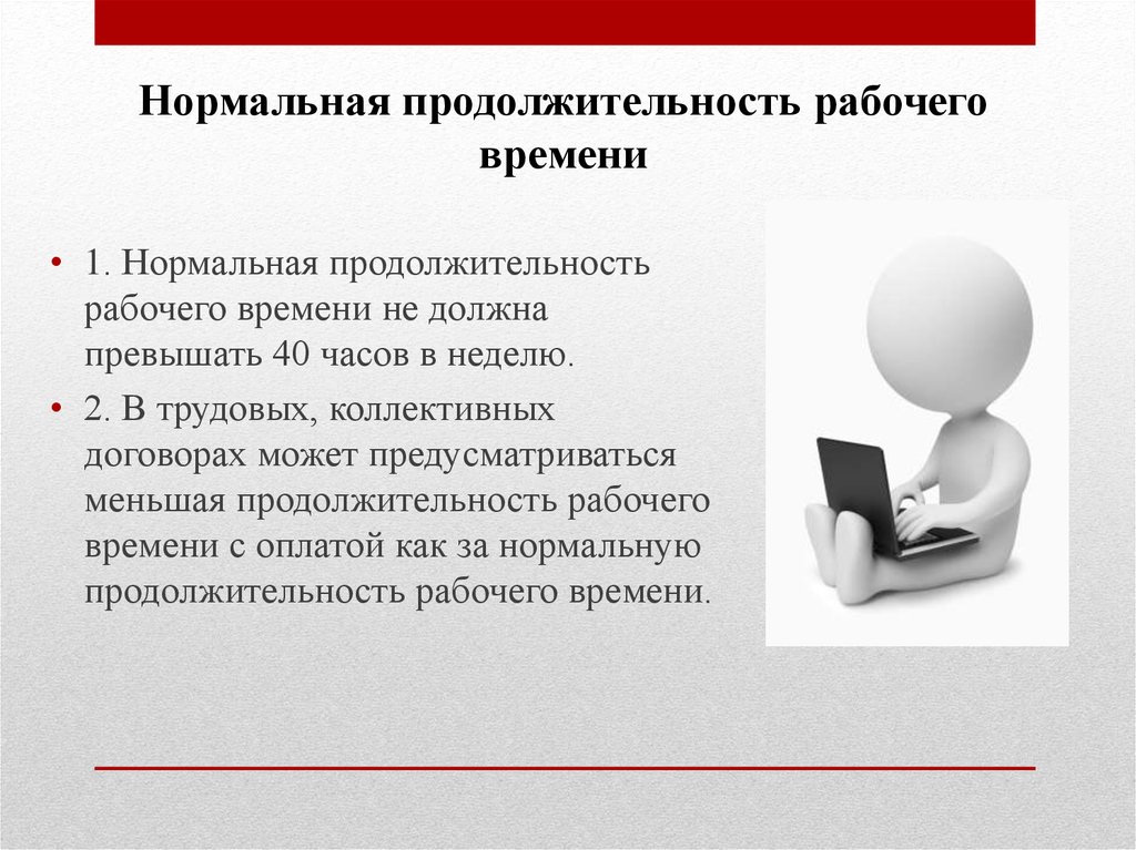 Инвалид 1 группы продолжительность рабочего времени. Нормальная Продолжительность рабочего времени. Нормальная Продолжительность рабочего времени не должна превышать. Нормальная Продолжительность работы. Нормальная Продолжительность рабочей недели не должна превышать.