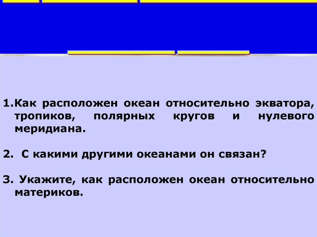 Как расположен океан относительно. Расположение Северного Ледовитого океана относительно экватора. 1. Как расположен относительно экватора. Как расположен океан относительно экватора. Атлантический океан относительно нулевого и 180 меридиана.