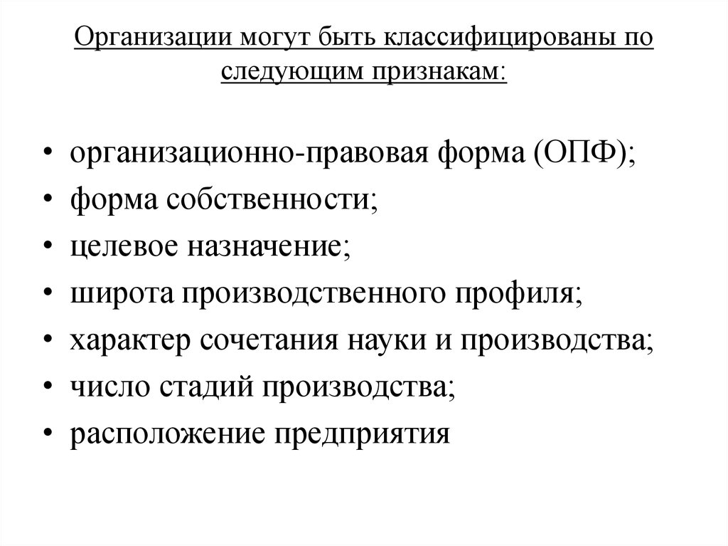 Следующие признаки. Широта производственного профиля. Цели управления классифицируются по следующим признакам. Организации по широте производственного профиля. Реквизиты классифицируются по следующим признакам.