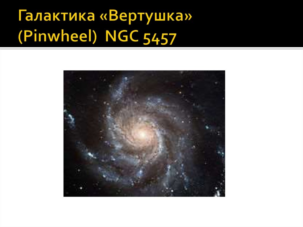Галактика вертушка презентация