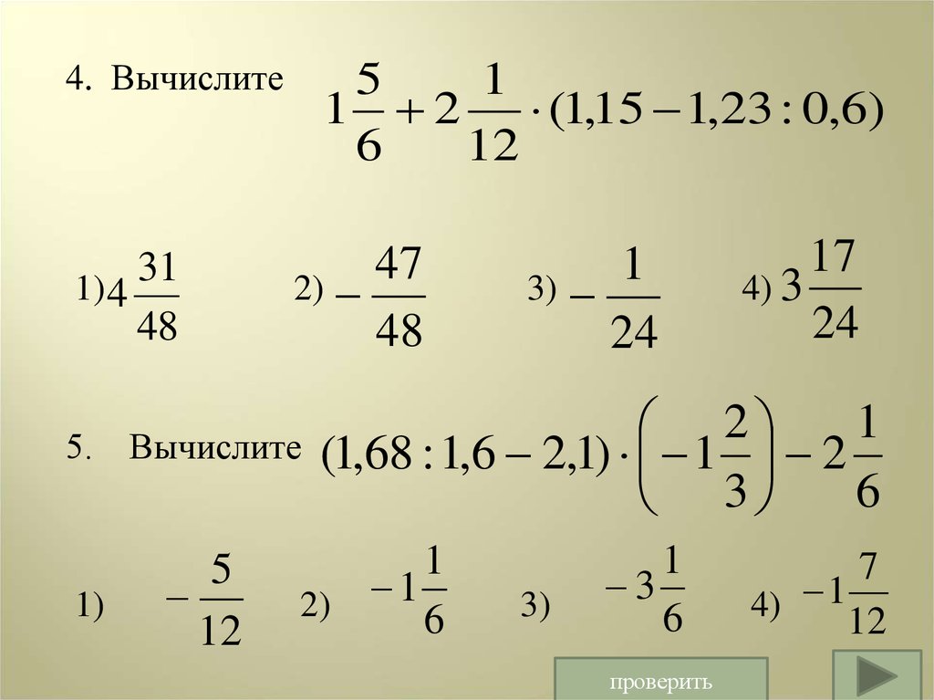 Вычислите 1 8 5 29. Вычислите. Вычислите (1-2). Вычислите 3\4+2\3 4-2\5 1\3*2\3 3:3\4. -2 1/2-1 2/3 Вычисление.