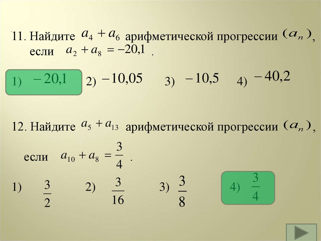 Найдите арифметическую прогрессию 1 2 5