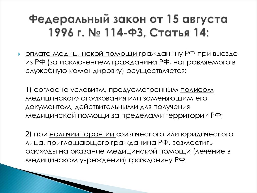Российскую федерацию 114 фз