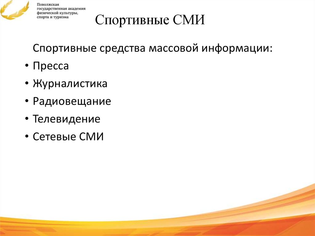 Спортивные СМИ - презентация онлайн