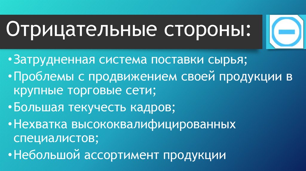 Отрицательные стороны. Отрицательные стороны страха. Отрицательные стороны страза. Положительные и отрицательные стороны открытого общения. Отрицательные стороны фото.