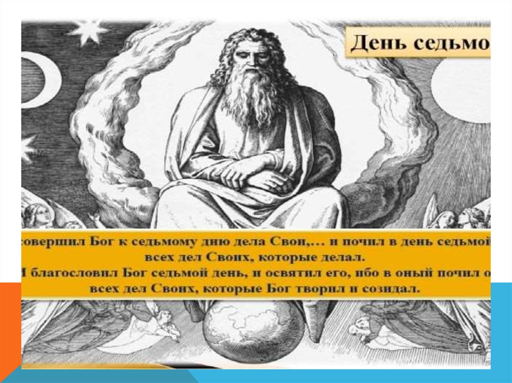 День седьмой картинка. 7 День Бог отдыхал. Седьмой день Богу. И почил Бог от всех дел своих. 7 Дней Бога.